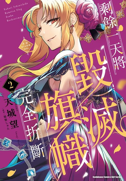 剩餘一天將毀滅旗幟完全折斷 活該RTA紀錄24Hr. (2) (電子書)