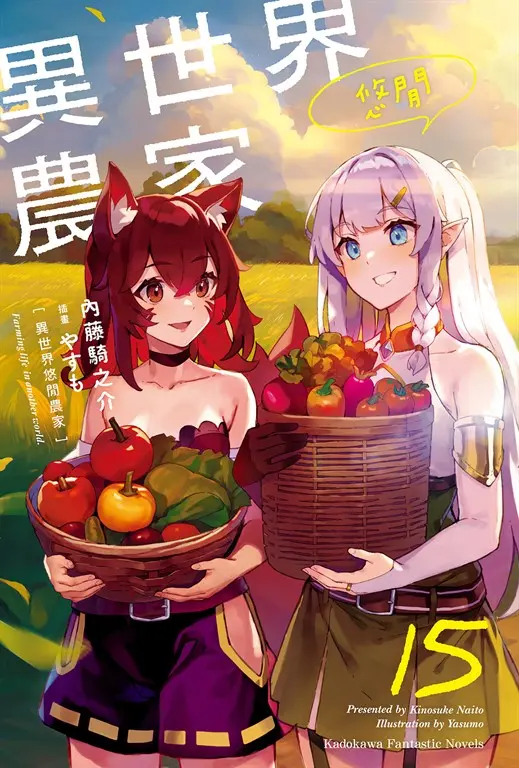 【小說】異世界悠閒農家 (15) (電子書)