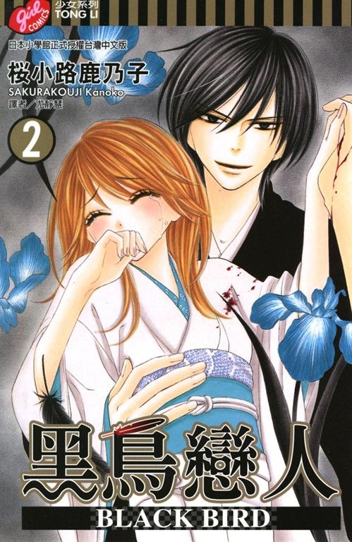 BLACK BIRD (2) (電子書)
