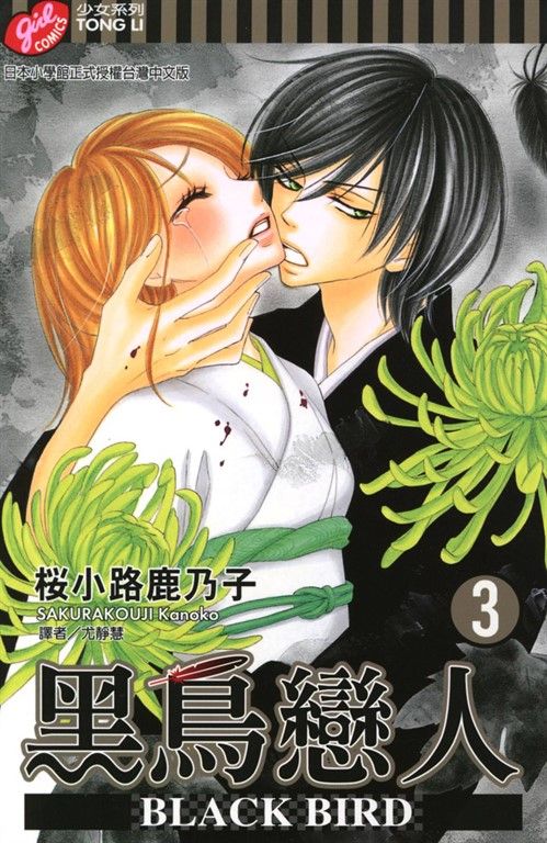 BLACK BIRD (3) (電子書)