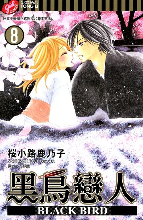 BLACK BIRD (8) (電子書)