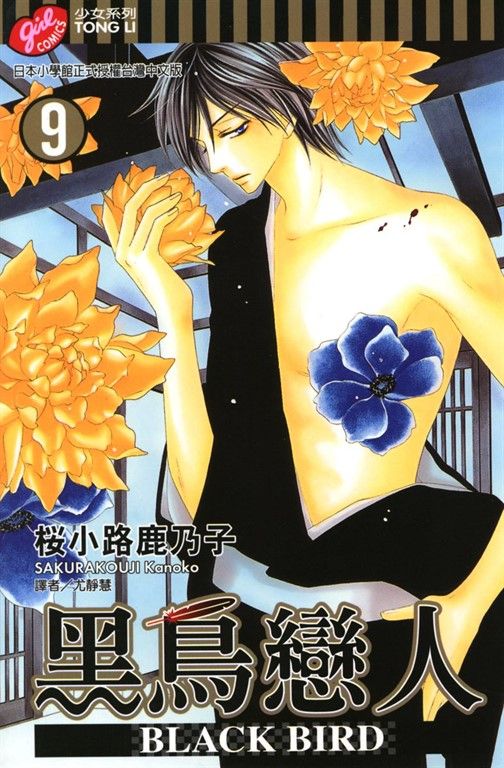 BLACK BIRD (9) (電子書)
