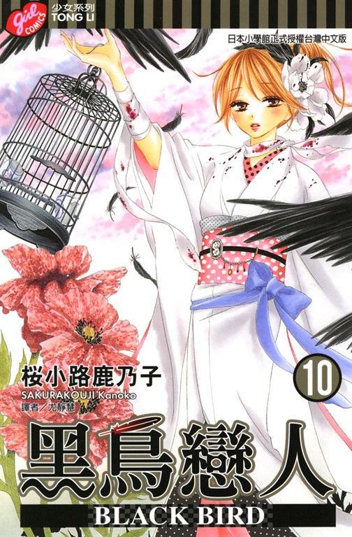 BLACK BIRD (10) (電子書)