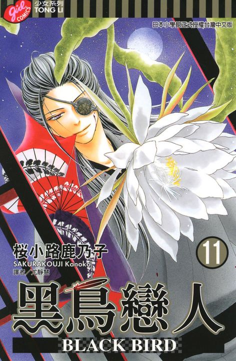 BLACK BIRD (11) (電子書)