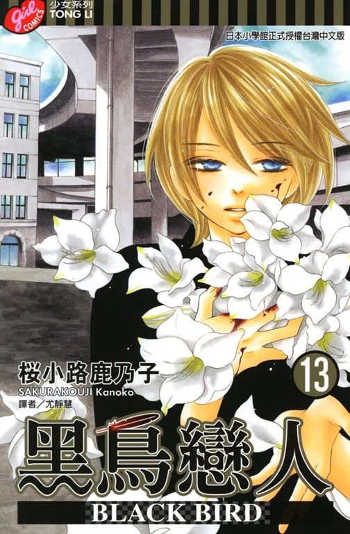 BLACK BIRD (13) (電子書)