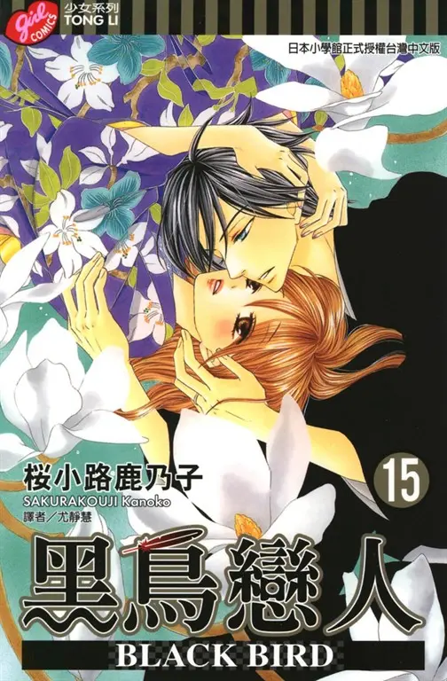 BLACK BIRD (15) (電子書)