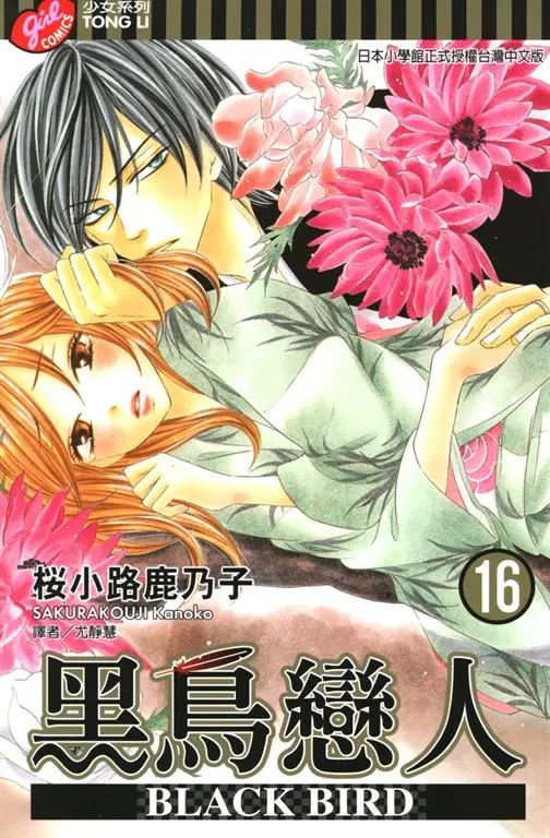 BLACK BIRD (16) (電子書)
