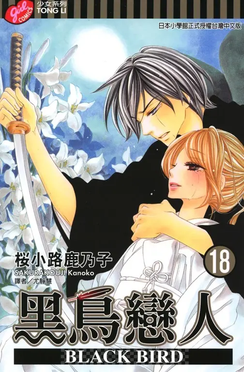 BLACK BIRD (18) (電子書)