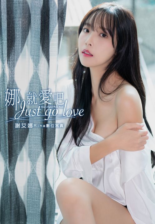 娜就愛吧 謝艾娜Rina數位寫真 (電子書)