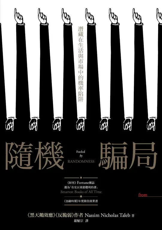 隨機騙局：潛藏在生活與市場中的機率陷阱 (電子書)