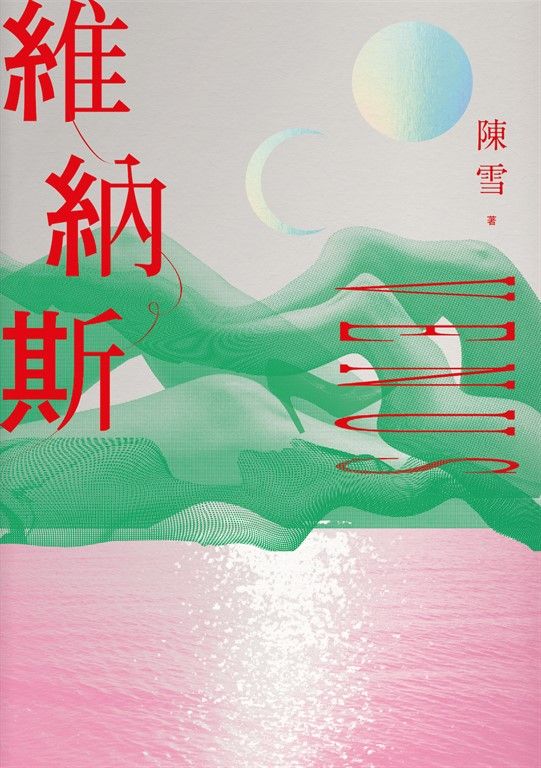維納斯:陳雪短篇小說集 (電子書)