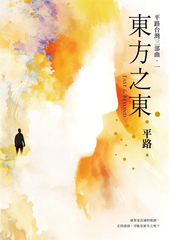 東方之東 (電子書)