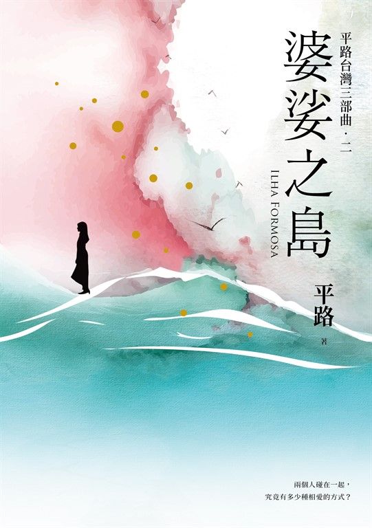 婆娑之島 (電子書)