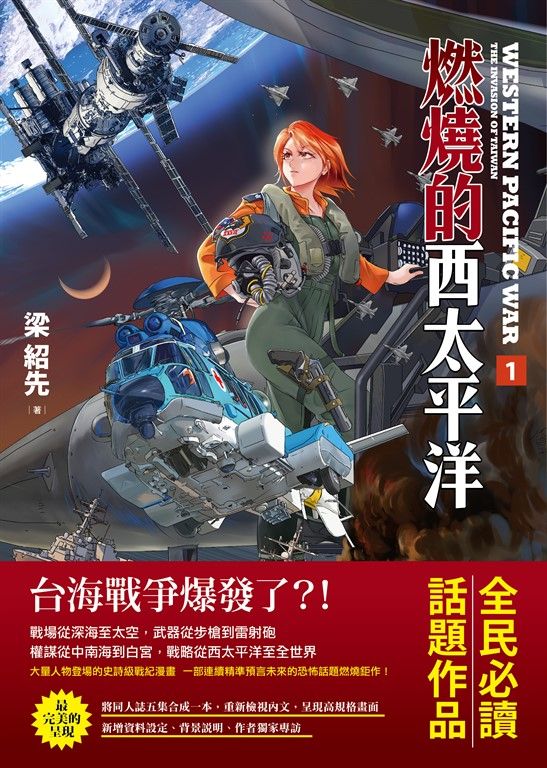 燃燒的西太平洋（1） (電子書)
