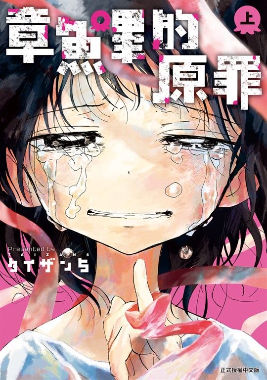 章魚嗶的原罪 上 (1) (電子書)