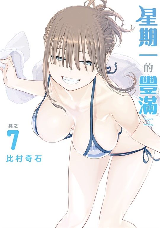 星期一的豐滿 (7) (電子書)