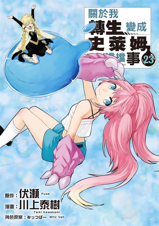 關於我轉生變成史萊姆這檔事 (23) (電子書)