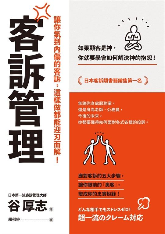 客訴管理（二版）：讓你氣到內傷的客訴，這樣做都能迎刃而解 (電子書)