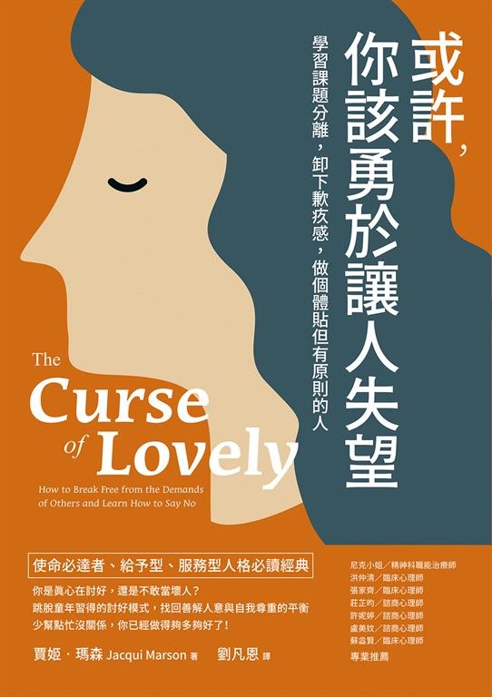 或許，你該勇於讓人失望：學習課題分離，卸下歉疚感，做個體貼但有原則的人 (電子書)