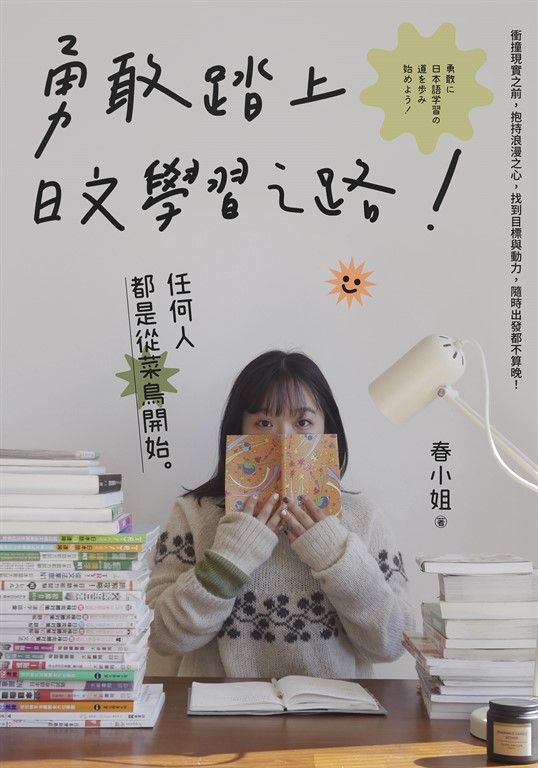 勇敢踏上日文學習之路！ (電子書)