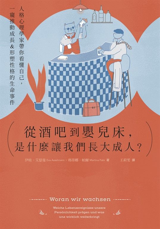 從酒吧到嬰兒床，是什麼讓我們長大成人？ (電子書)