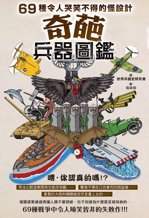 奇葩兵器圖鑑：69種令人哭笑不得的怪設計 (電子書)