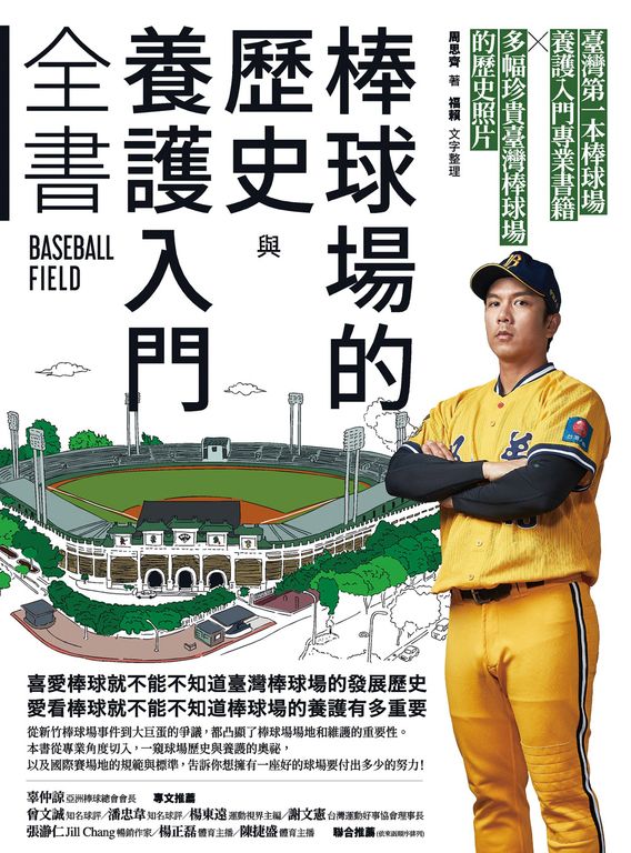 棒球場的歷史與養護入門全書 (電子書)
