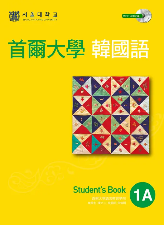 首爾大學韓國語1A (電子書)