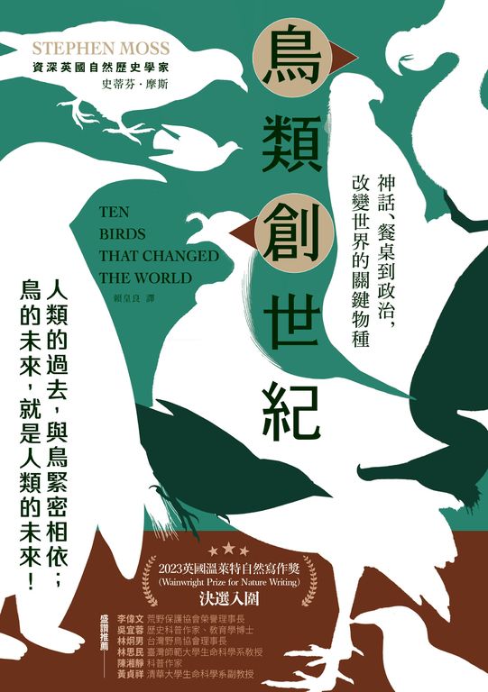 鳥類創世紀：神話、餐桌到政治，改變世界的關鍵物種 (電子書)