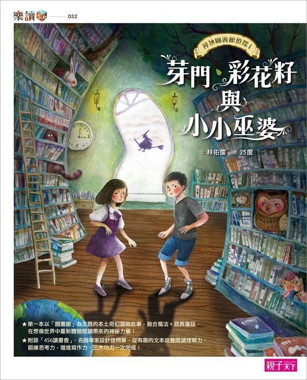 神祕圖書館偵探1：芽門、彩花籽與小小巫婆 (電子書)