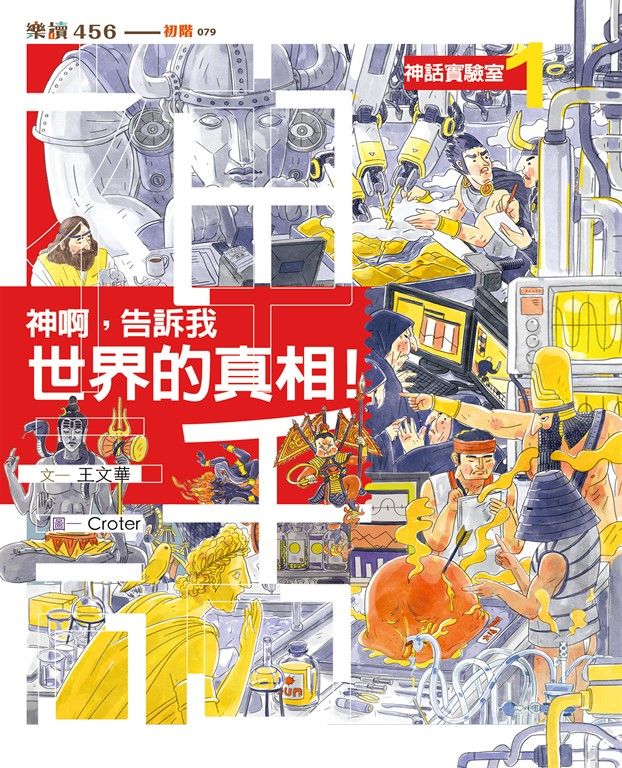 神話實驗室1：神啊，告訴我世界的真相！ (電子書)