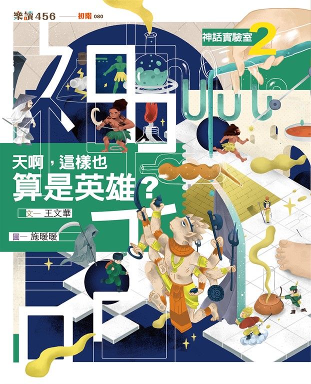 神話實驗室2：天啊，這樣也算是英雄? (電子書)