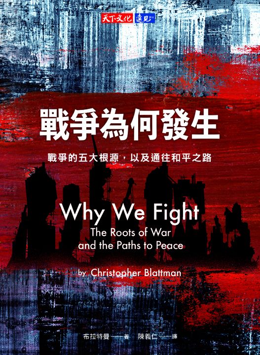 戰爭為何發生：戰爭的五大根源，以及通往和平之路 (電子書)