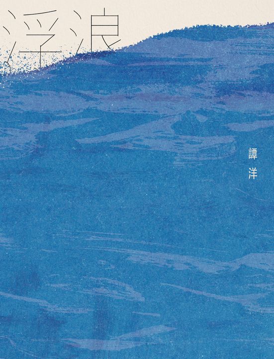 浮浪 (電子書)