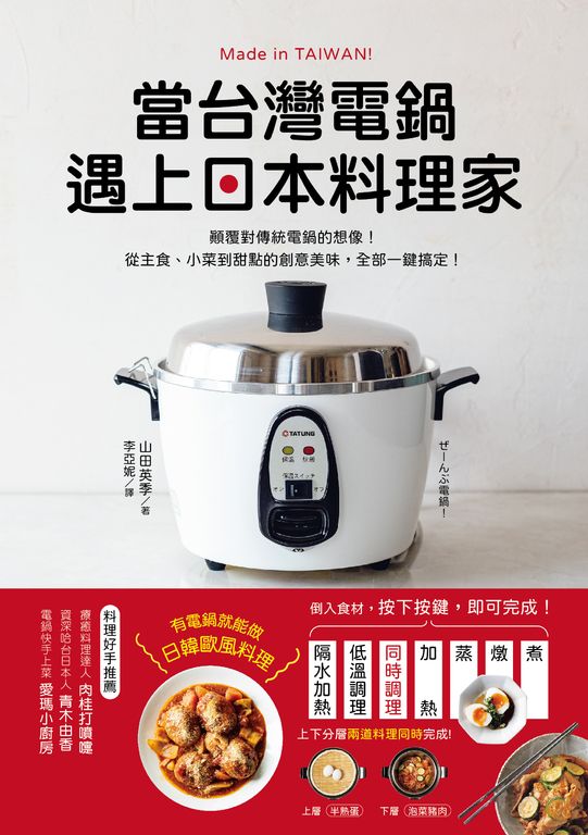 當台灣電鍋遇上日本料理家 (電子書)