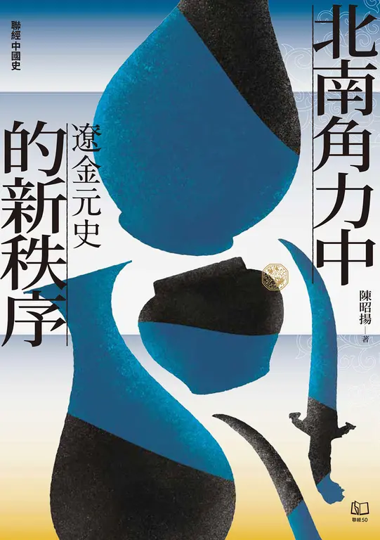 【聯經中國史】北南角力中的新秩序：遼金元史 (電子書)