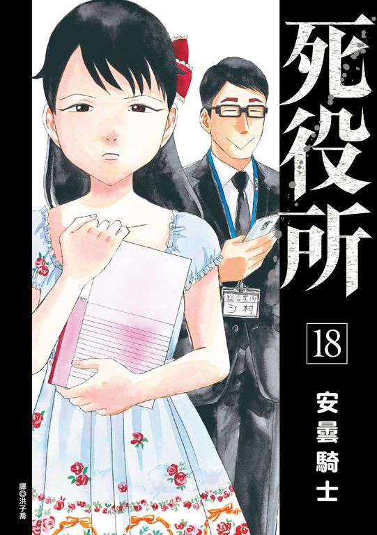 死役所(18) (電子書)