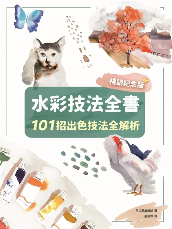 水彩技法全書【暢銷紀念版】 (電子書)