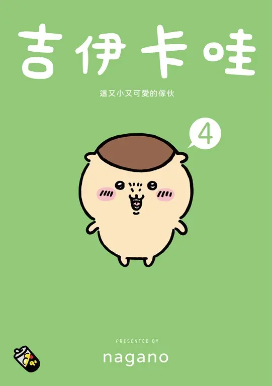吉伊卡哇 這又小又可愛的傢伙4 (電子書)