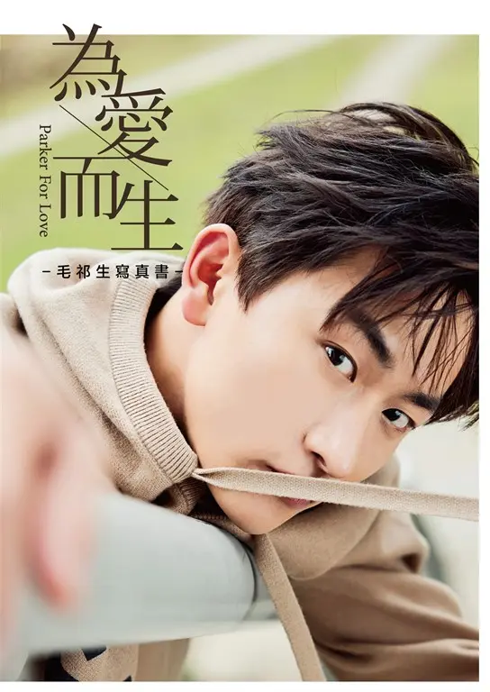 為愛而生：毛祁生寫真書 (電子書)