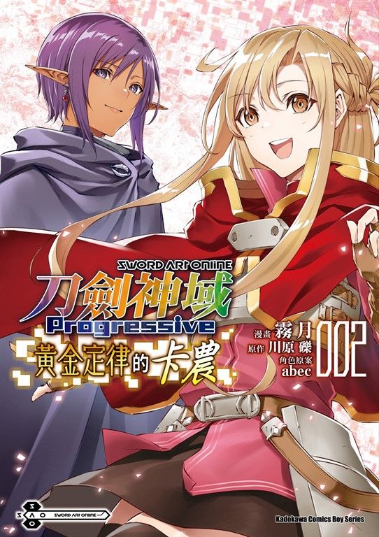Sword Art Online刀劍神域 Progressive 黃金定律的卡農 (2) (電子書)