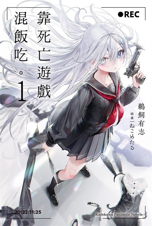 【小說】靠死亡遊戲混飯吃。 (1) (電子書)