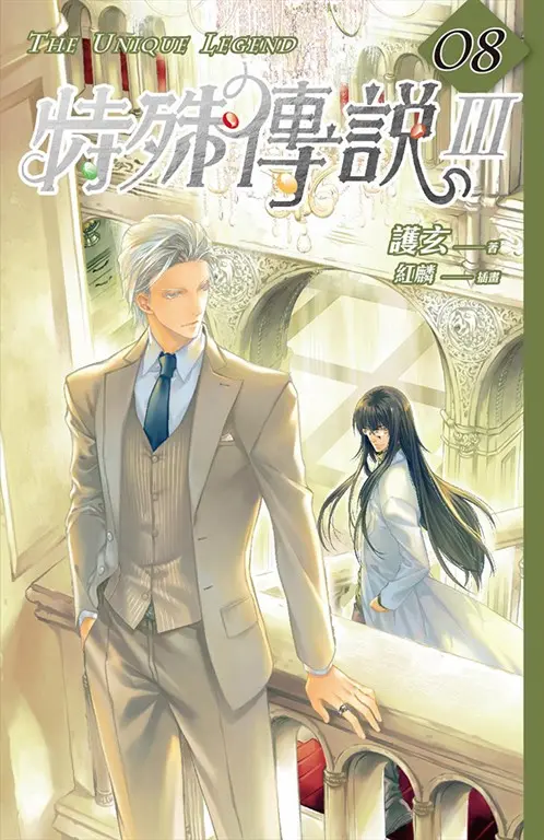 特殊傳說Ⅲ vol.08 (電子書)