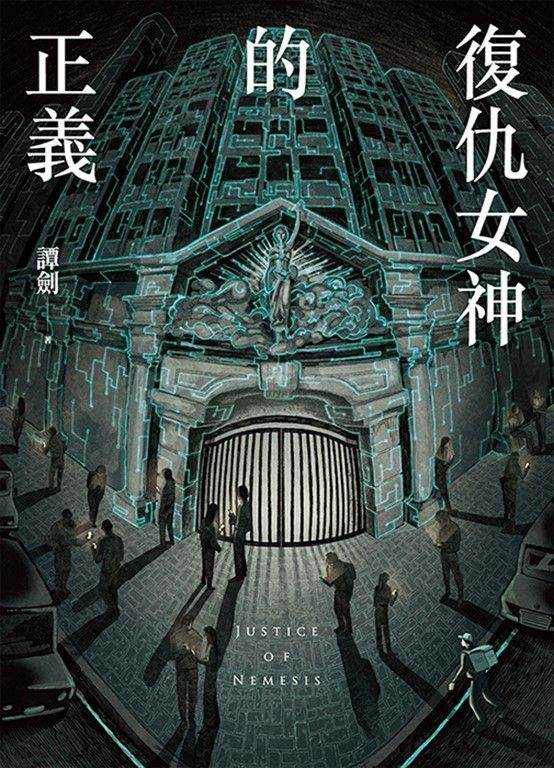 復仇女神的正義（全） (電子書)