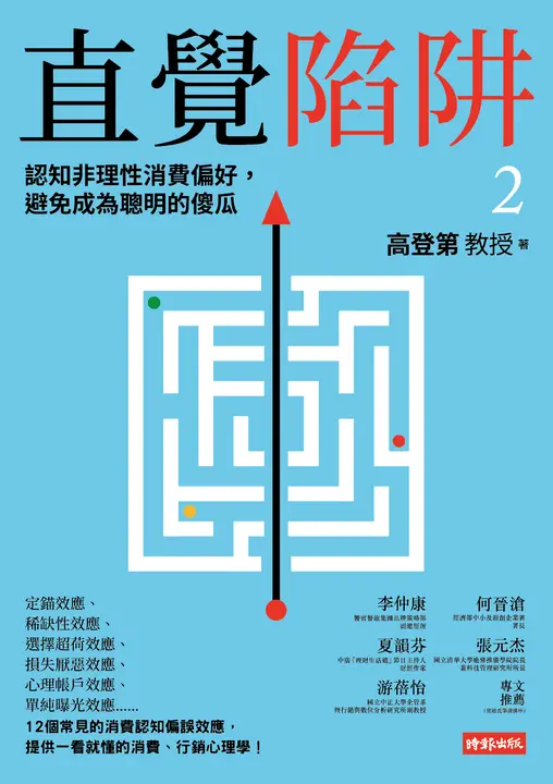 直覺陷阱2：認知非理性消費偏好，避免成為聰明的傻瓜 (電子書)