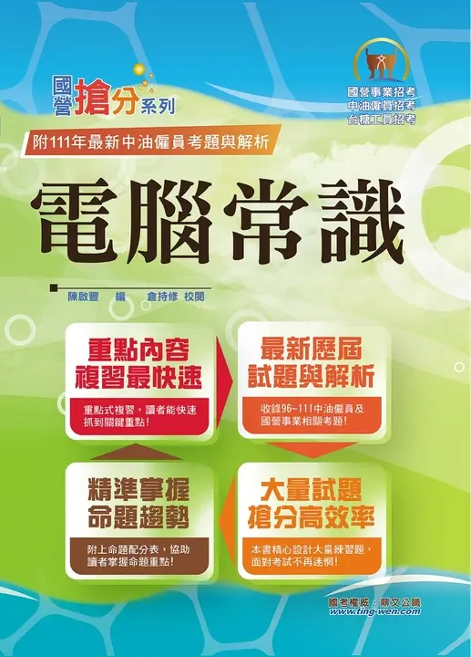 國營事業【電腦常識】-T5D49 (電子書)
