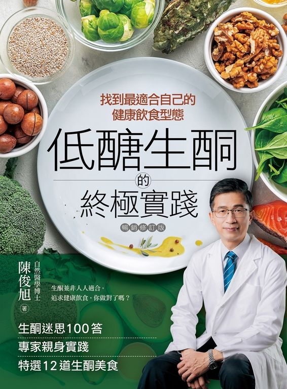 低醣．生酮的終極實踐【暢銷修訂版】 (電子書)