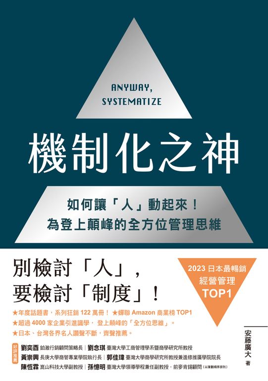 機制化之神【2024年日本最暢銷經營管理TOP1】：如何讓「人」動起來！為登上顛峰的全方 (電子書)