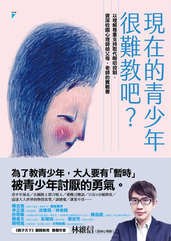 現在的青少年很難教吧？：以理解尊重支持取代嘮叨控制，資深校園心理師給父母、老師的 (電子書)