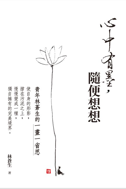 心中有墨，隨便想想：青年林蒼生的一畫一省思 (電子書)